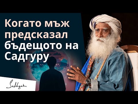 Видео: Когато един мъж предсказал бъдещото на Садгуру
