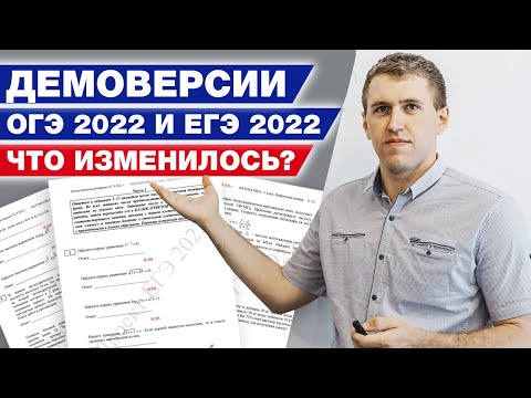Видео: Демоверсия ЕГЭ и ОГЭ по математике 2022 / Какие изменения ждут вас на ЕГЭ и ОГЭ 2022 по математике?