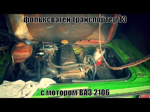 Видео: VW T3 Фольксваген транспортер т3 с мотором ВАЗ 2106