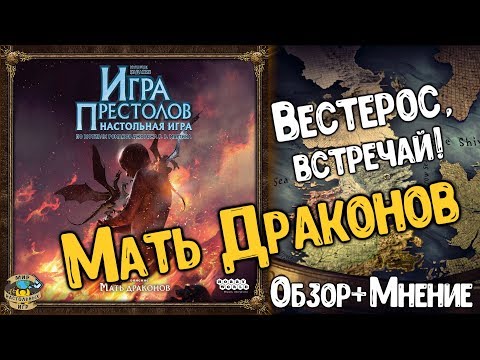 Видео: Игра Престолов | Дополнение Мать Драконов | Обзор + Мнение