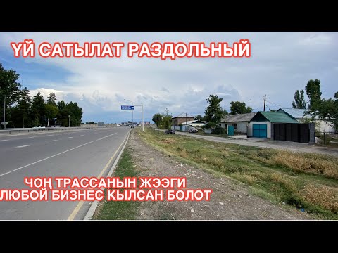 Видео: УЙ САТЫЛАТ РАЗДОЛЬНЫЙ 2022