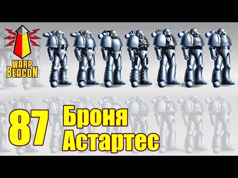 Видео: ВМ 87 - Либрариум 40к - Броня Астартес / Astartes Armour / Astartes Armor