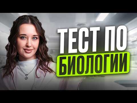 Видео: ПРОВЕРЬ себя, ГОТОВ ли ты к ЕГЭ по биологии? / ТЕСТ на всю ВАЖНУЮ ТЕОРИЮ для ЕГЭ по био
