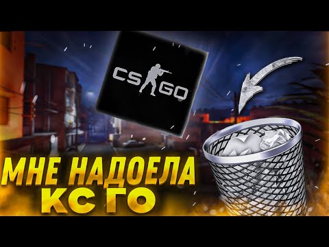 Видео: Мне надоела CS:GO (Вот почему ты не хочешь играть в ксго)