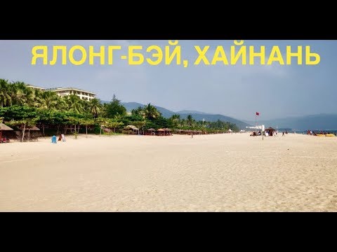Видео: #7 ЯЛОНГ-БЭЙ Пляж. Как БЕСПЛАТНО отдохнуть в ОТЕЛЕ 5* на ХАЙНАНЕ.