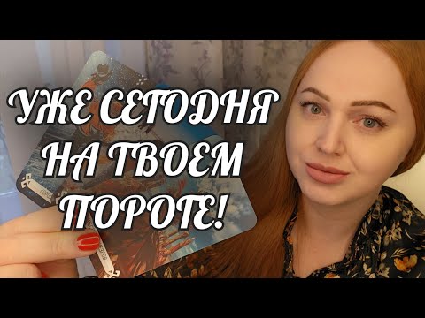Видео: УЖЕ СЕГОДНЯ❗️НА ТВОЕМ ПОРОГЕ СУДЬБЫ💯🔥