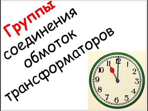 Видео: Лапидус А.А. Группы соединений обмоток трансформаторов. Серия роликов "Вопрос из Грозного"