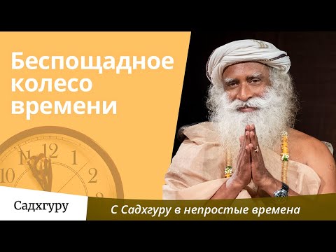 Видео: Беспощадное колесо времени