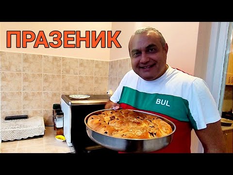 Видео: ПРАЗЕНИК С ДОМАШНО ТЕСТО! ДОБРУДЖАНСКА РЕЦЕПТА, КАКТО Я ПРИГОТВЯШЕ МОЯТА БАБА! НАЙ - ВКУСНИЯ!!!