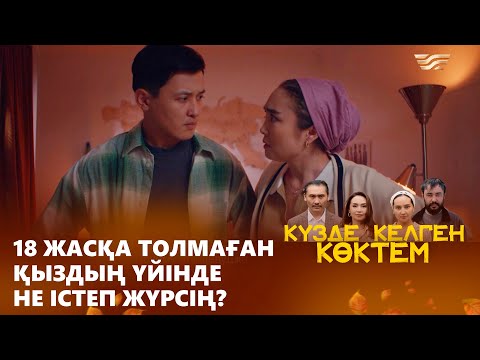 Видео: Әкесі білсе, түрмеде шірітеді! І «КҮЗДЕ КЕЛГЕН КӨКТЕМ»