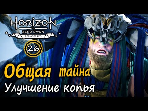 Видео: Ремастер Horizon Frozen Wilds | Общая тайна | Как улучшить копье | Синие самоцветы и другое