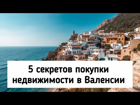 Видео: 5 секретов покупки квартиры в Валенсии, о которых молчат местные 🏡