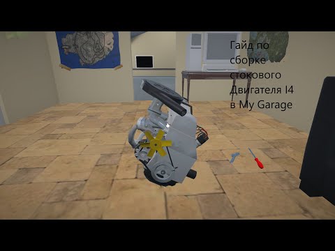 Видео: Гайд по сборке стокового двигателя I4 в My Garage
