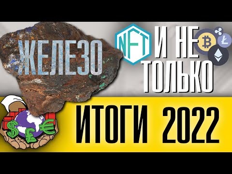 Видео: Железные (и не только) итоги 2022 года.