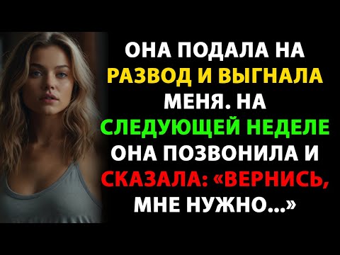 Видео: Она подала на развод и выгнала меня. На следующей неделе она позвонила и сказала:«Вернись, мне нужно