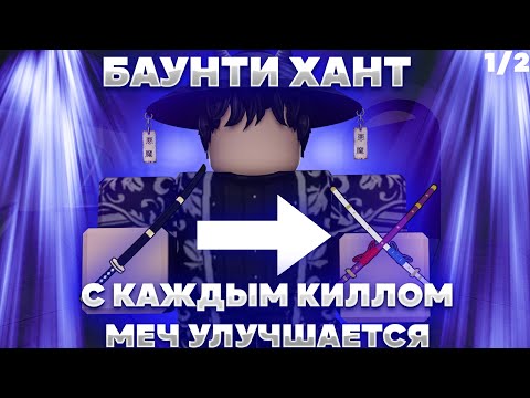 Видео: 🔪Баунти Хант, но с Каждым Киллом Мой Меч Становится Лучше [1/2] | Roblox Blox Fruits🔪