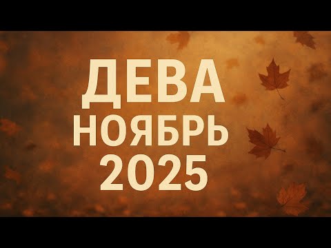 Видео: Дева — астрологический прогноз Ноябрь 2025