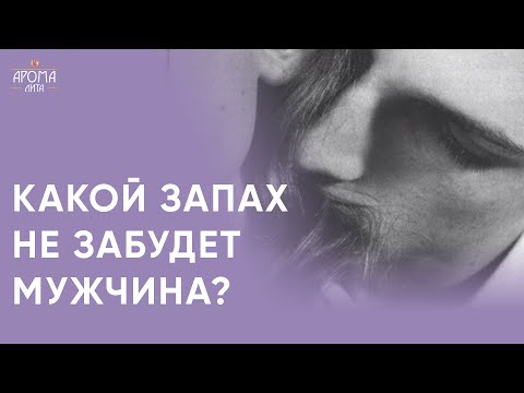 Видео: Как запах влияет на чувства и отношения | Эфир "Мы выбираем, нас выбирают" | Духи по архетипам