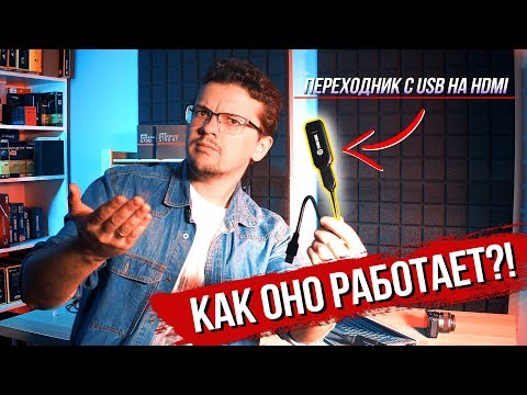 Видео: ПЕРЕХОДНИК С USB НА HDMI (И ОБРАТНО)!!! Как это работает?