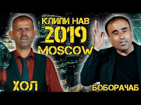 Видео: Боборачаб ва Хол - Думби хурус 2019 | Boborajab va Khol - Dumbi khurus 2019