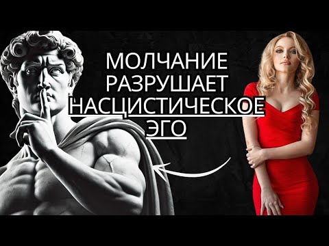 Видео: Как и почему МОЛЧАНИЕ — лучший ответ НАРЦИСИСТУ  8 причин   Стоицизм на практике