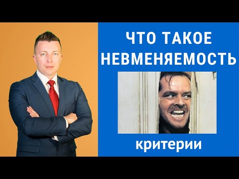 Видео: Что такое невменяемость. Критерии невменяемости