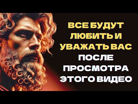 Видео: Обрaтнaя Психология: 10 Непревзойденных Техник, Чтобы Завоевать Любовь и Уважение | СТОИЦИЗМ