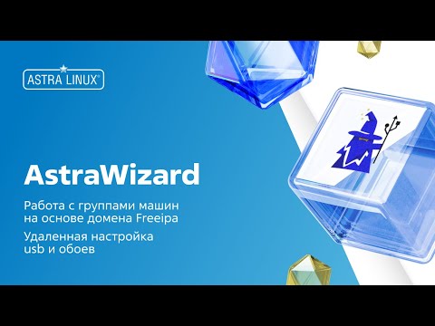 Видео: AstraWizard2.0.2. Запрет usb, смена обоев и работа с хостами из домена Freeipa/ALDPro