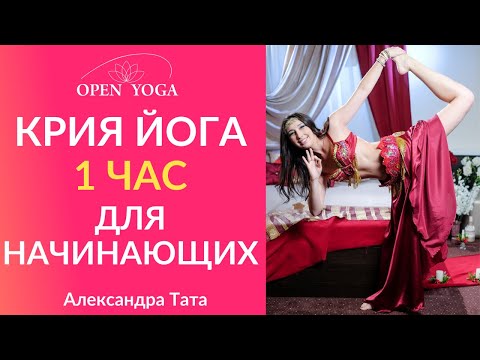 Видео: Крия йога для начинающих. 1 час. С подробными пояснениями. Александра Тата.