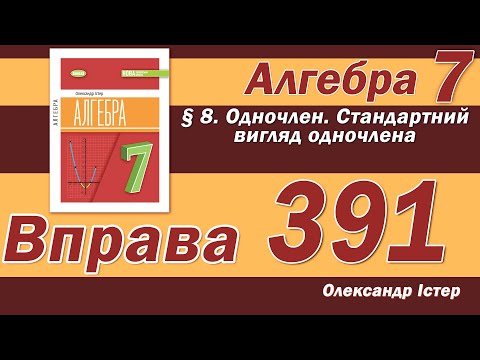 Видео: Істер Вправа 391. Алгебра 7 клас