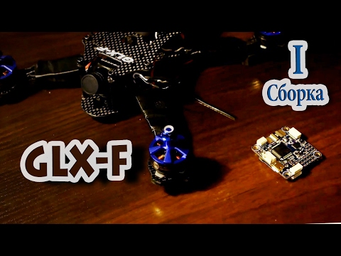 Видео: Хитрая, но удобная сборка коптера на Omnibus F4 Pro V2  + GLX-F