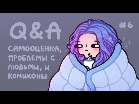 Видео: Q&A #6 | Боюсь всех штук на свете