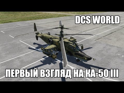 Видео: DCS World | Первый взгляд на Ка-50 III