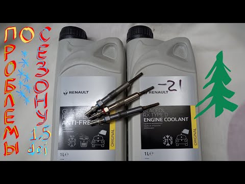 Видео: Антифриз свечи Сезонные проблемы Сценик 3 Меган 3