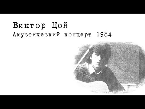 Видео: Виктор Цой.Акустика в городе Сосновый Бор.15 декабря 1984