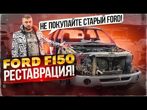 Видео: FORD F150 РЕСТАВРАЦИЯ! Не покупайте старый FORD!