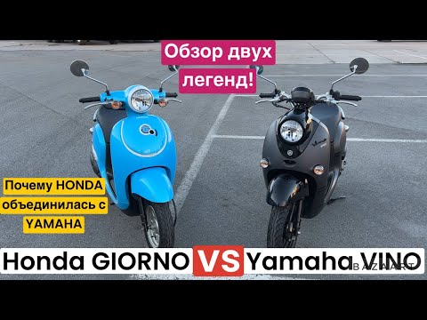 Видео: Обзор Honda Giorno AF77 и Yamaha vino AY02.