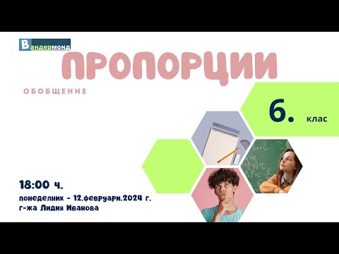 Видео: Математика 6. клас - Обобщение. Част 1