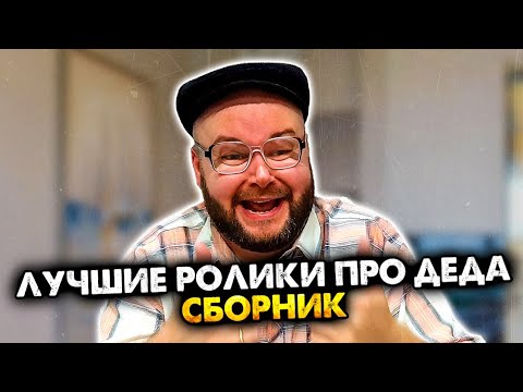 Видео: Лучшие ролики про деда. Сборник