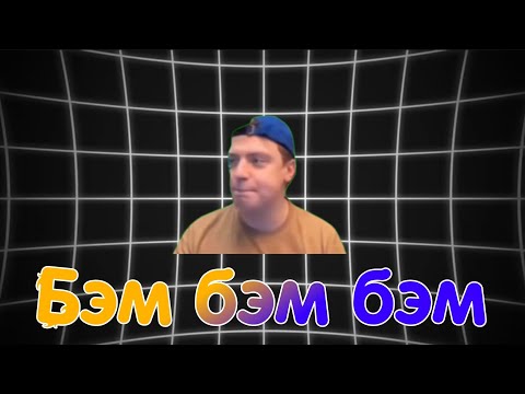 Видео: БЭМ БЭМ БЭМ - ОТКУДА МЕМ? 