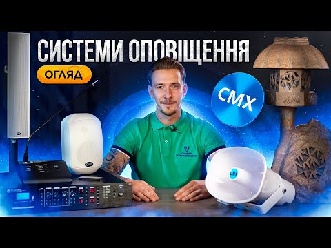 Видео: Матричний підсилювач у системі оповіщення та озвучування від CMX Audio  | PA4240 MX4
