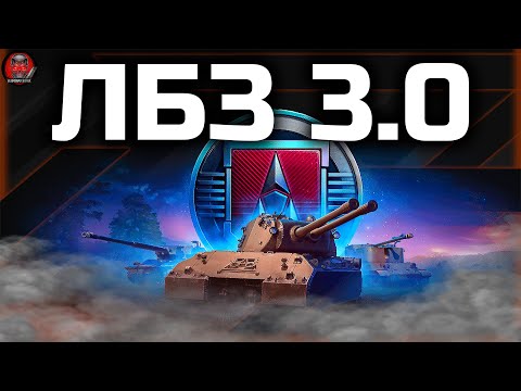 Видео: ЛБЗ 3.0 ● ФИНАЛ ЗАДАЧ - ARMT ● Путь к MauseKönig #7