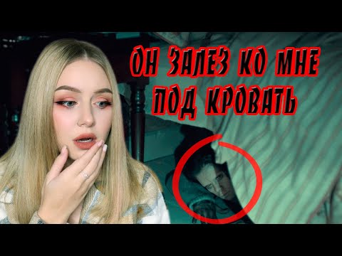 Видео: ОН БЫЛ ПОД КРОВАТЬЮ У МЕНЯ ДОМА \\ ЖУТКИЕ ИСТОРИИ С REDDIT