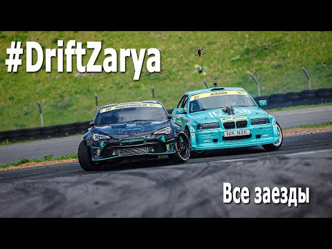 Видео: #DriftZarya Все заезды, 2 этап Чемпионата Беларуси по дрифтингу 2021 (РСТЦ ДОСААФ, 16.05.2021) Дрифт