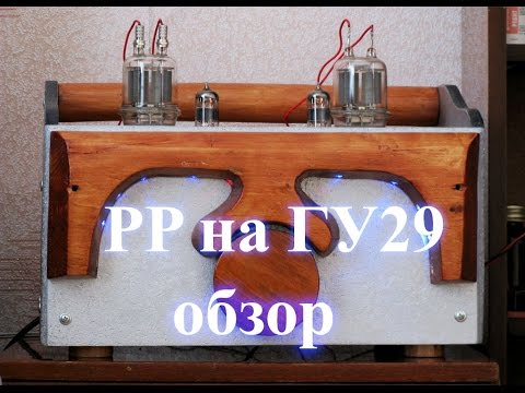 Видео: Двухтактный усилитель на ГУ29 по мотивам Lynx VTA39. Обзор