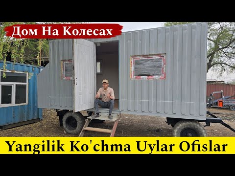 Видео: Konteyner Uy Do'kon Ofis Narxlari | +998936461020 | Дом На Колесах