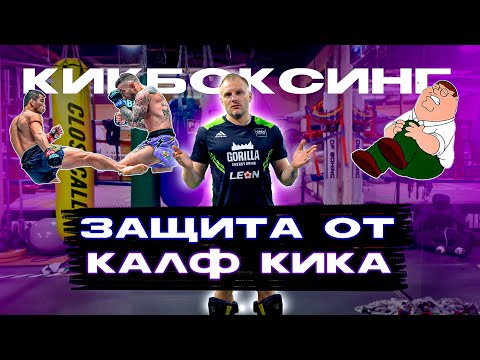 Видео: Калф кик защита. Тренировка кикбоксинг