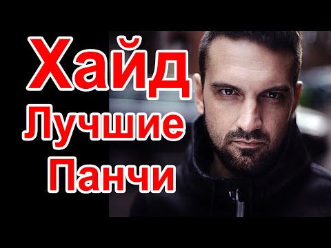 Видео: Хайд - Самые Лучшие Панчи. @versusbattleru @SLOVOproject