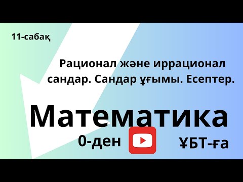 Видео: Рационал және Иррационал сандар. Иррационал сандар .Сандар ұғымы. Иррационал сандарға есептер.