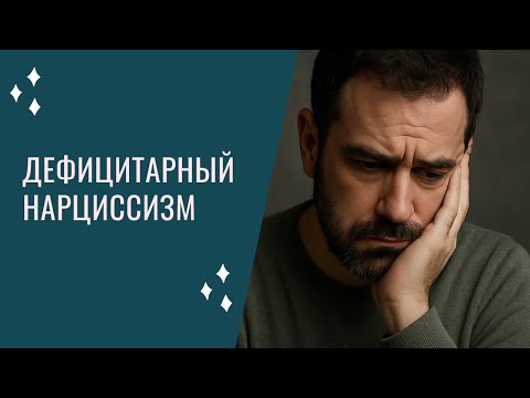 Видео: Про дефицитарный нарциссизм и что с этим делать.